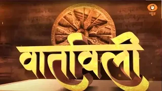 Vaartavali | Weekly Sanskrit Magazine | साप्ताहिक संस्कृत पत्रिका 'वार्तावली' | Sanskrit News