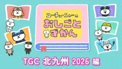 YouTuber's Career Guide | TGC Kitakyushu 2026 Edition
