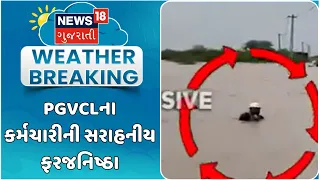 Limbdi PGVCL employee News | PGVCLના કર્મચારીની સરાહનીય ફરજનિષ્ઠા | Heavy Rain | Gujarat Rain Flood