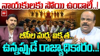 నాయకులకు సోయి ఉండాలే..! | BC Unity Is the Key to Political Power | 99TV