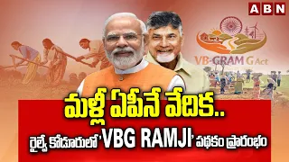 మళ్లీ ఏపీనే వేదిక..రైల్వే కోడూరులో 'VBG RAMJI' పథకం ప్రారంభం | VBG RAMJI Scheme | ABN