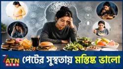 খাবার কীভাবে প্রভাব ফেলে মস্তিষ্কে? | Gut Brain Axis | Brain Health | ATN News