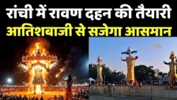 Ranchi Dussehra 2026 : मोरहाबादी और अरगोड़ा मैदान में होगा रावण दहन