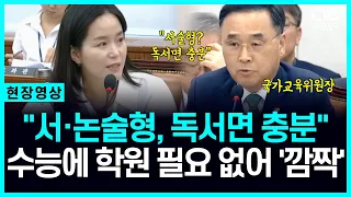 "서술형 수능 도입되나?" 국가교육위원장, "독서면 충분" 발언에 일파만파