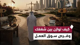 اختيار التخصص الجامعي بين الشغف واحتياجات سوق العمل | في الضحى |