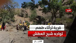 أبين | من عمق قرية ثرأثاء طهم .. نداء إنساني عاجل مع اقتراب جفاف المصدر الوحيد للمياه