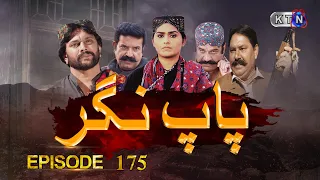 Paap Nagar | Episode 175 | Only On KTN ENTERTAINMENT