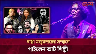 বাপ্পা মজুমদারকে সম্মান জানাতে এবার এক মঞ্চে দেশের জনপ্রিয় আটজন শিল্পী