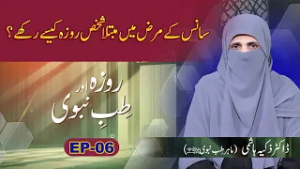 Roza Aur Tibe Nabvi SAW EP07 | Sans ke Mareez Roza kase Rakhe | Dr  Zakia Hashmi | Paigham TV