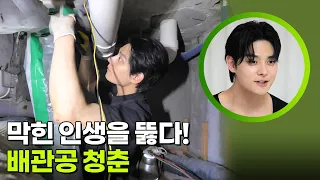 막힌 인생을 뚫다! 배관공 청춘 [생활의 발견] | KBS 260630 방송