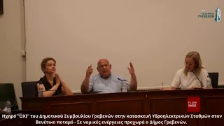 ΗΧΗΡΟ «ΟΧΙ» ΤΟΥ Δ.Σ. ΓΡΕΒΕΝΩΝ ΣΤΗΝ ΚΑΤΑΣΚΕΥΗ ΥΔΡΟΗΛΕΚΤΡΙΚΩΝ ΣΤΑΘΜΩΝ ΣΤΟΝ ΒΕΝΕΤΙΚΟ ΠΟΤΑΜΟ