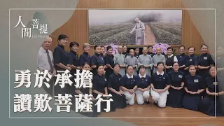 風雨無阻護道場｜靜思堂是我家｜留給子孫的價值｜歡喜讚歎菩薩行｜證嚴上人｜人間菩提 20260713