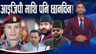 खगेन्द्रको अडानले आइजिपी माथि छानविन हुँदै! बन्यो अध्ययन समिति!- NEWS24 TV