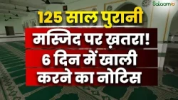 Delhi की 125 साल पुरानी Masjid पर संकट! 6 दिन में खाली करने का Notice | Salaam TV Original