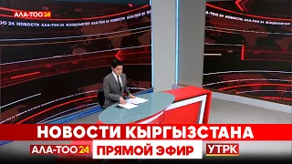 Новости Кыргызстана // 02.07.2026