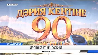 Дәрия кентіне - 90 жыл!