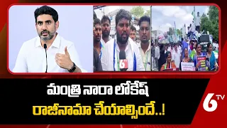 మంత్రి నారా లోకేష్ రాజీనామా చేయాల్సిందే..! | YSRCP Student Wing Leaders Protest in Anantapur | 6TV