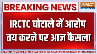 Breaking News: IRCTC घोटाले में आरोप तय करने पर आज फैसला | Lalu Prasad Yadav | IRCTC Scam Case