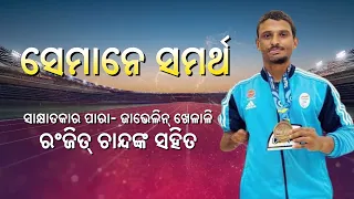 Semane Samrtha || ସେମାନେ ସମର୍ଥ || Ranjit Chand