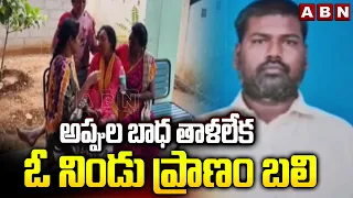 అప్పుల బాధ తాళలేక ఓ నిండు ప్రాణం బ*లి | Shocking Incident Sri Sathya Sai District | ABN Telugu