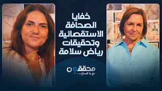 ملف مجهول وست سنوات من العمل.. خفايا الصحافة الاستقصائية وتحقيقات رياض سلامة