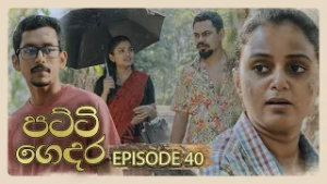 Patti Gedara (පට්ටි ගෙදර) | Episode 40 - (2026-03-01) | ITN