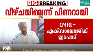 'അച്ഛനിത് എത്ര കണ്ടതാണെടോ..'; CMRL- എക്സാലോജിക് ഇടപാടിൽ ഒരു വീഴ്ചയുമില്ലെന്ന് പിണറായി