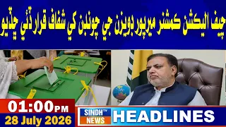 01 PM headlines | 28 july 2026 | sindh tv news