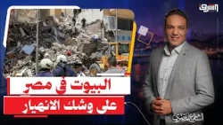 كارثة .. 3 مليون بيت " على وشك الإنهيار " فى مصر والسبب مجهول للحكومة !!