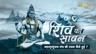 क्या है महामृत्युंजय मंत्र की महिमा, कैसे हुई इस मंत्र की रचना ? Shiv Ka Sawan | Sawan Special