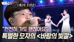A voice as pure and clear as can be💚 The moving performance by the next Oh Yeon-jun, 'Yujun', and...