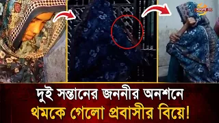 Mother of 2 on hunger strike! Uproar in Tangail over wedding of man who returned from abroad | Ba...