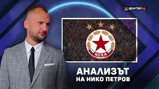 Анализът на Нико Петров: Хамелеонът – ЦСКА на Янев!