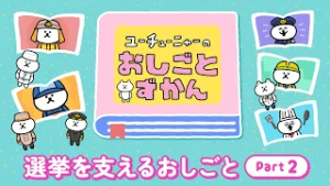 ユーチューニャーのおしごとずかん｜選挙を支えるおしごと Part.2