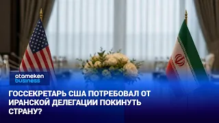Did the U.S. Secretary of State demand that the Iranian delegation leave the country?