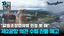 [Subtitled News] "We Do Not Recognize the Jeju 2nd Airport Conflict Mediation Council"... Growing...