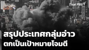 สรุปประเทศกลุ่มอ่าวตกเป็นเป้าหมายโจมตี อิหร่าน-อิสราเอล-สหรัฐฯ | วิกฤตตะวันออกกลาง | 6 มี.ค. 69