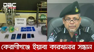 ঢাকার কেরাণীগঞ্জে ইয়াবা তৈরির কারখানার সন্ধান! | DBC NEWS