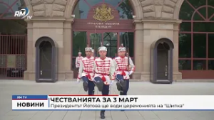 RM TV: Честванията за 3 март: Президентът Йотова ще води церемонията на "Шипка"