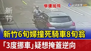Hsinchu woman in her 60s kills 80-year-old rider in wrong-way crash, moves car 3 times appearing ...