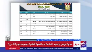 بعد حصد المركز السابع على الشعبة العلمية.. سمية موسى إبراهيم تروي لحظة إعلان النتيجة