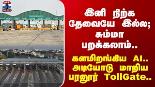 Paranur Tollgate | FASTag | தடுப்பில்லை.. தவிப்பில்லை.. பரனூரில் தடையற்ற பயணம்..