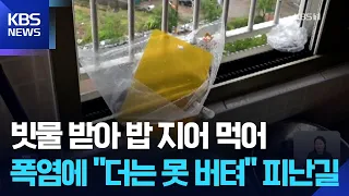 극한 호우 이후 단전 단수…“아파트 두고 피난 가요” / KBS  2026.08.20.
