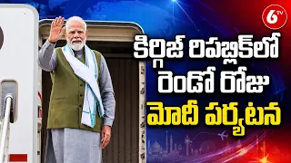 PM Modi At SCO Summit | కిర్గిజ్ రిపబ్లిక్‌లో రెండో రోజు మోదీ పర్యటన | 6TV