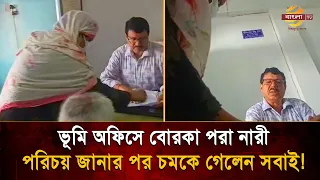 DC Disguised in a Burqa Visits Land Office! Everyone Shocked After Learning Her Identity | Bangla TV