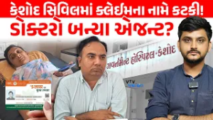 Keshod Civil Hospitalમાં PMJAY કાર્ડમાંથી કટકી કરવાનું કૌભાંડ। VTV Panchayat