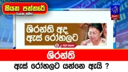 ශිරන්ති ඇස් රෝහලට යන්නෙ ඇයි ?