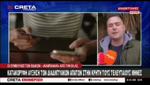 Κατακόρυφη αύξηση των διαδικτυακών απάτων στην Κρήτη τους τελευταίους μήνες