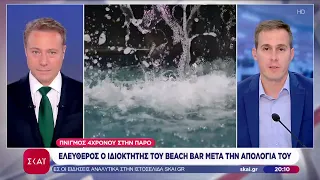 Πνιγμός 4χρονου στη Πάρο: Ελεύθερος ο ιδιοκτήτης του beach bar μετά την απολογία του |Βραδινό δελτίο