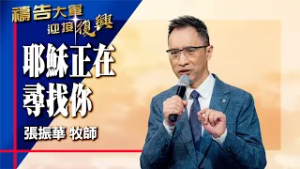 禱告大軍 2026-3-5 ~ 耶穌正在尋找你 | 張振華 (敬拜:當我抬頭仰望)